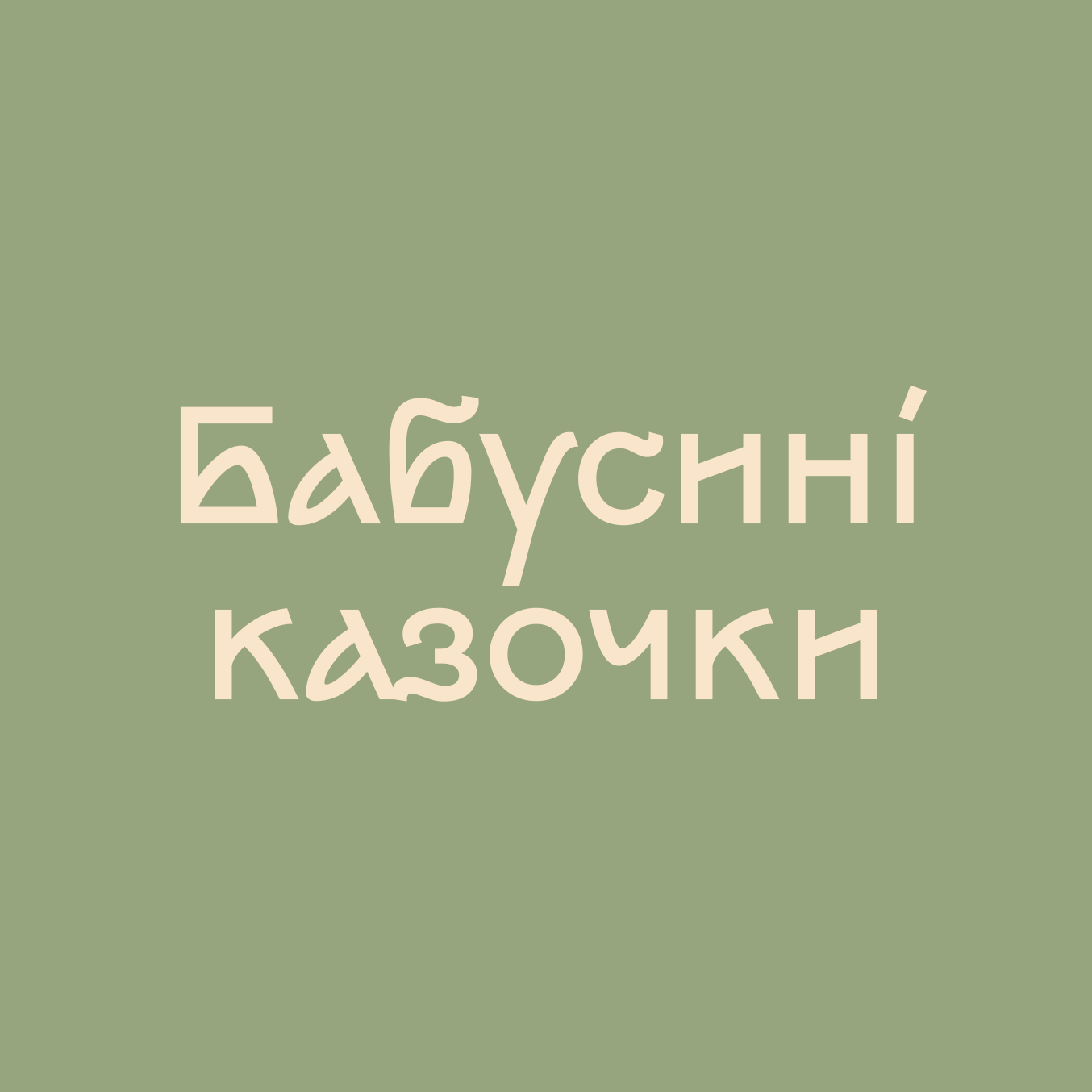 Бабусині казочки — казки для дітей: тексти, ілюстрації та аудіо