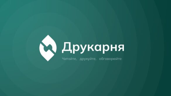Логотип «Друкарня» на зеленому фоні з абстрактним символом і підписом «Читайте, друкуйте, обговорюйте».